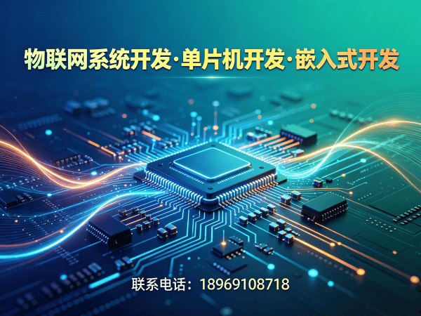 苏州单片机开发 | 智能家居系统开发服务指南