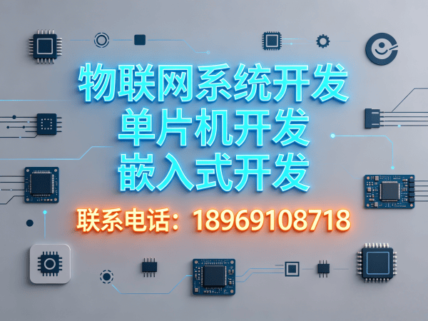 南京物联网开发解决方案：嵌入式工程师如何助力企业实现智能硬件创新