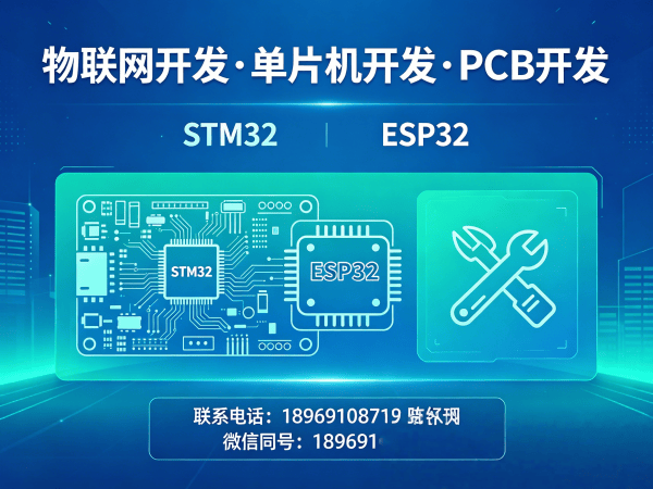 福州物联网开发解决方案：STM32/ESP32软硬件定制助力企业数字化转型