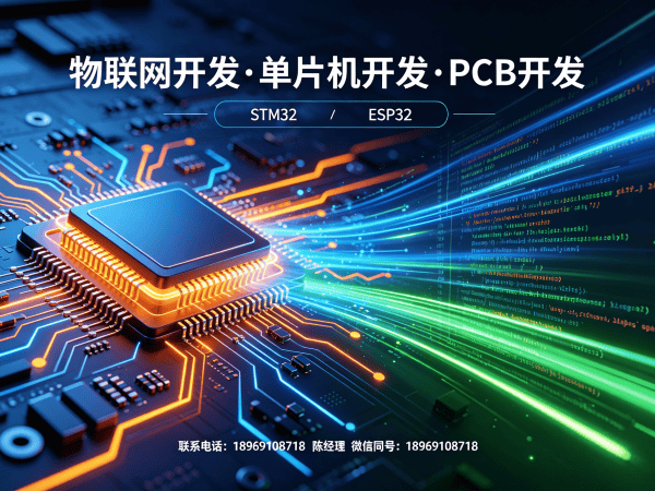 福州物联网开发解决方案：STM32/ESP32单片机开发助力企业智能化升级