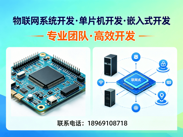 福州51单片机开发解决方案：物联网系统创新与智能硬件搭建的高效路径