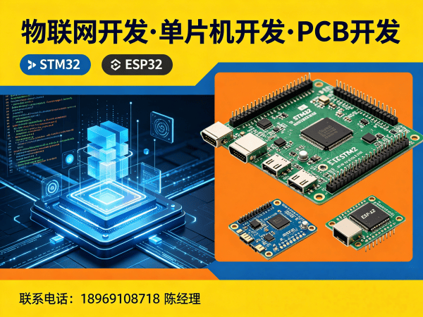 南京物联网开发解决方案：STM32/ESP32单片机开发助力企业数字化转型
