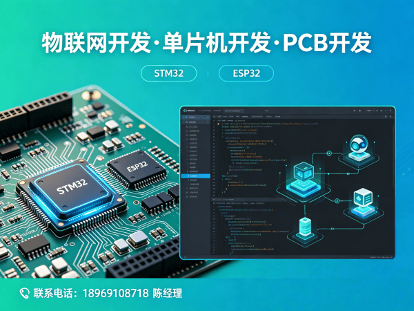 济南物联网开发解决方案：硬件调试+STM32/ESP32开发一站式服务