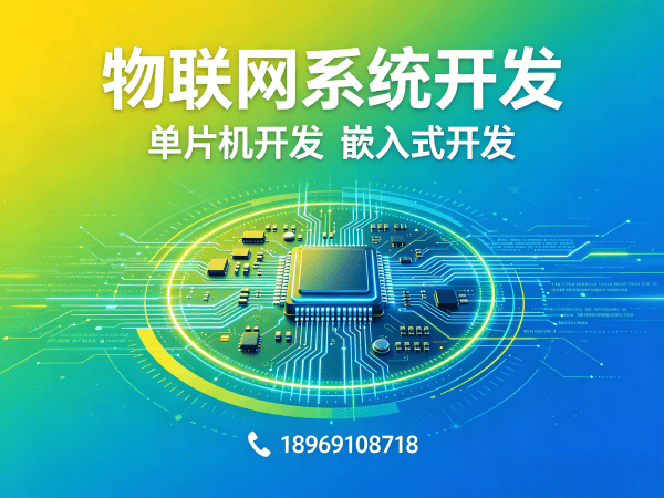 烟台物联网开发解决方案：嵌入式工程师如何高效搭建智能硬件系统