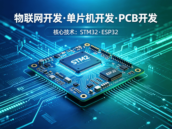 佛山单片机工程师物联网云平台开发全攻略