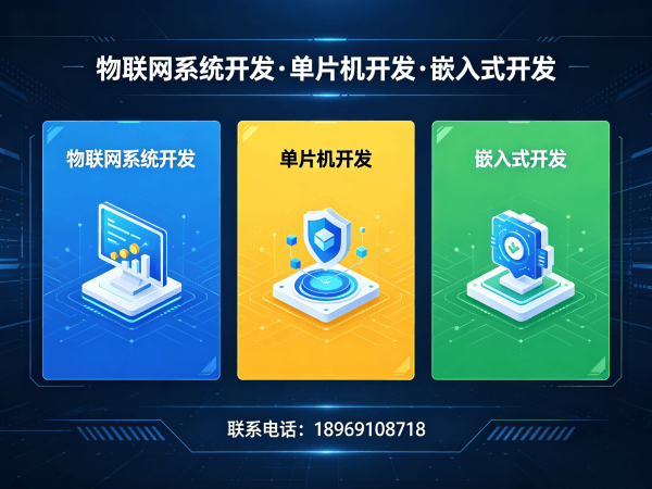 杭州物联网开发解决方案:固件开发助力企业智能化升级