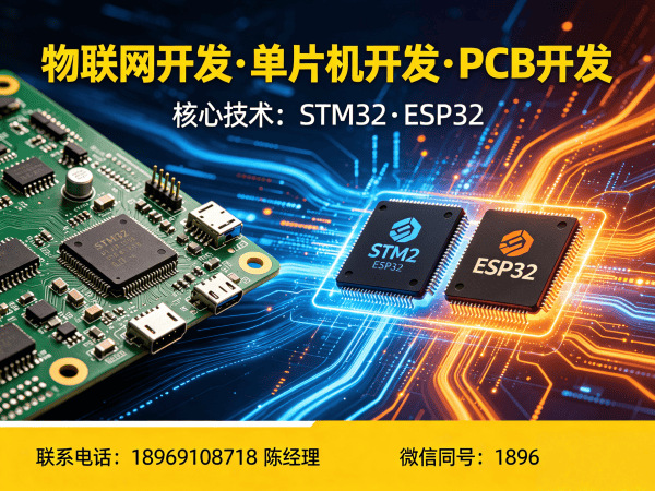 福州物联网开发解决方案 | 硬件调试+STM32/ESP32开发一站式服务